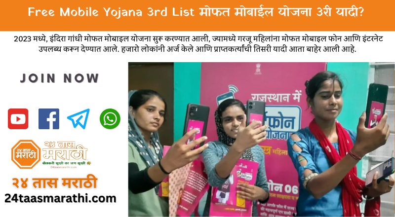 Free Mobile Yojana