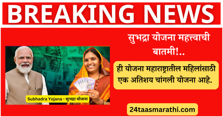 Subhadra Yojana New Update