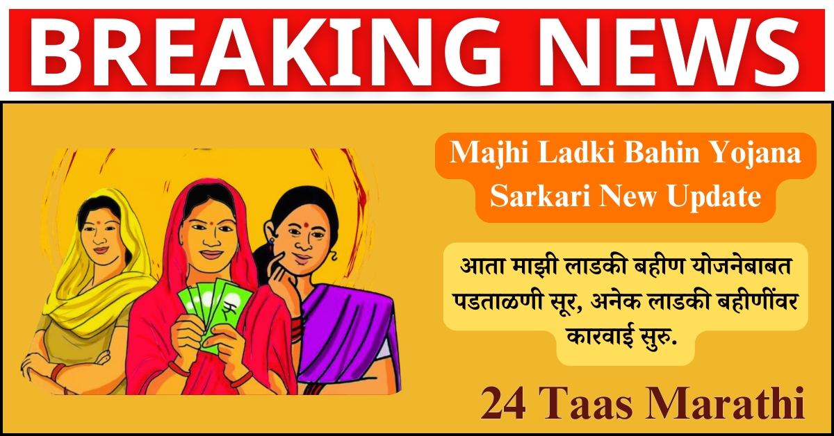 Majhi Ladki Bahin Yojana Sarkari New Update