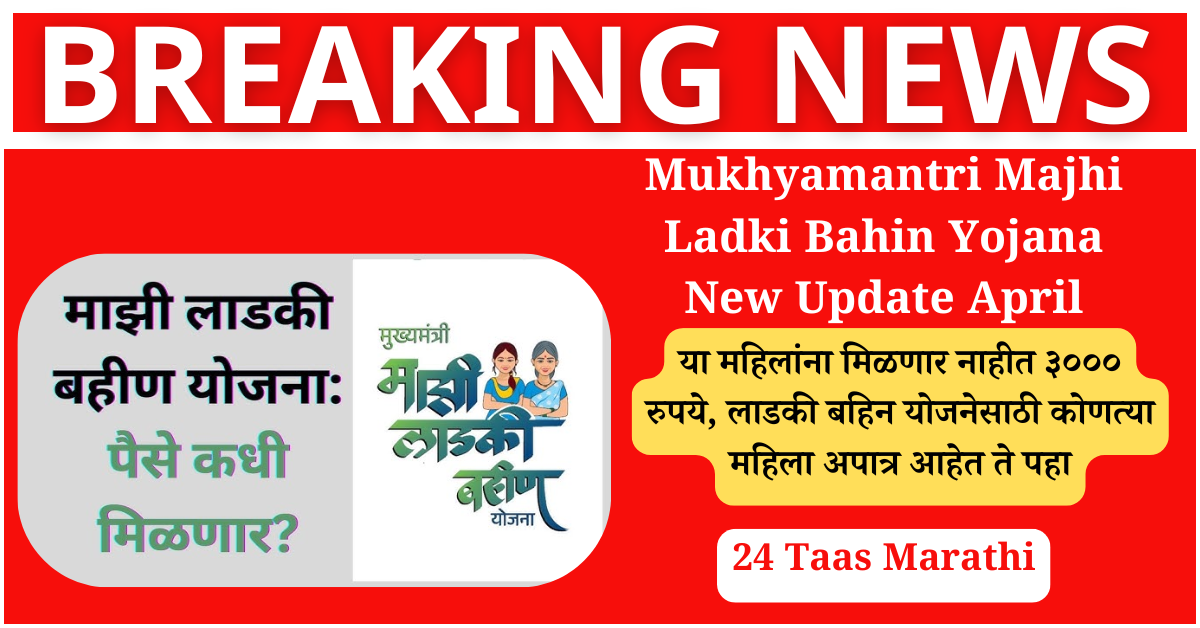 Mukhyamantri Majhi Ladki Bahin Yojana New Update April