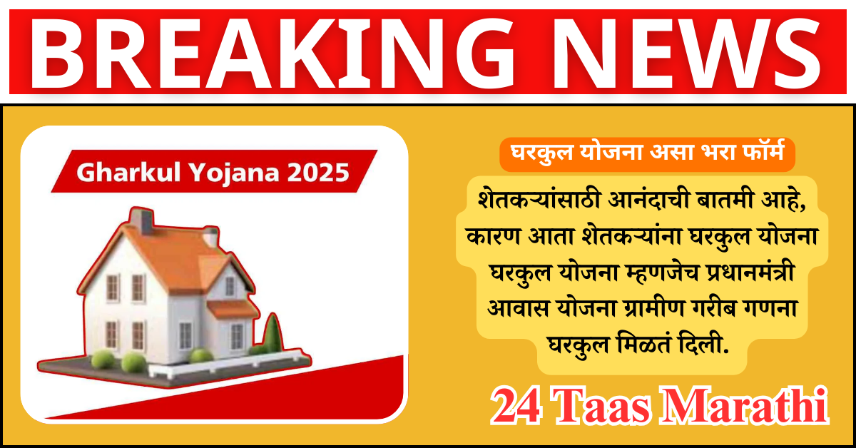 घरकुल योजना असा भरा फॉर्म | Gharkul Yojana Online Apply 2025| pm awas yojana survey app online form