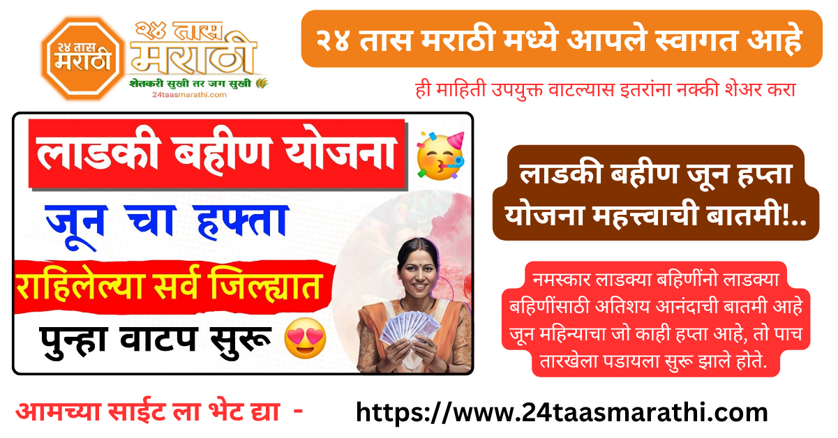 ladki bahin yojana june hafta