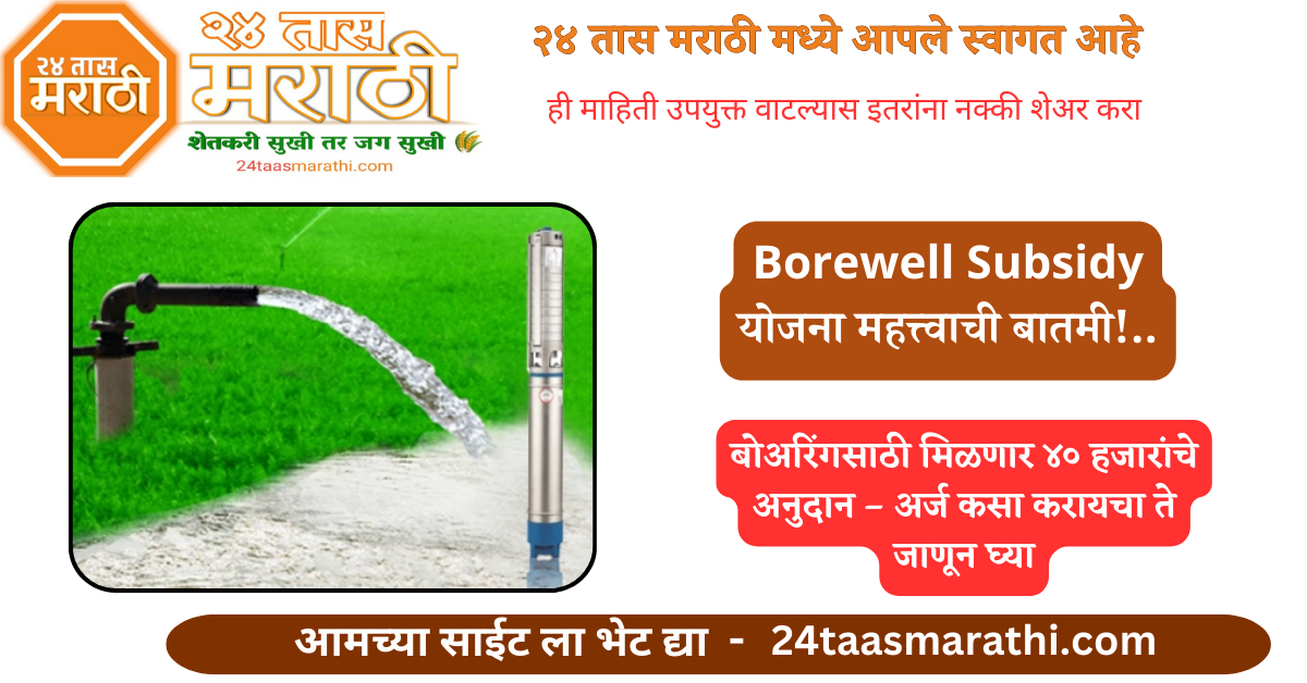 Borewell Subsidy New Yojana