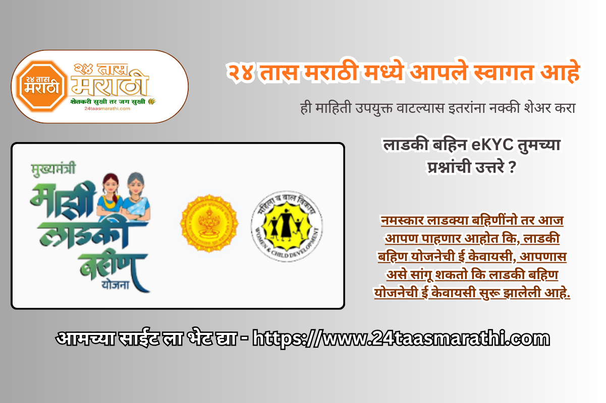 Ladki bahin eKYC answers to your questions
