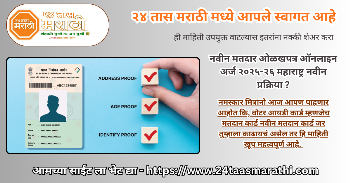 New Voter id Card Online Apply 2025-26 Maharashtra New Process