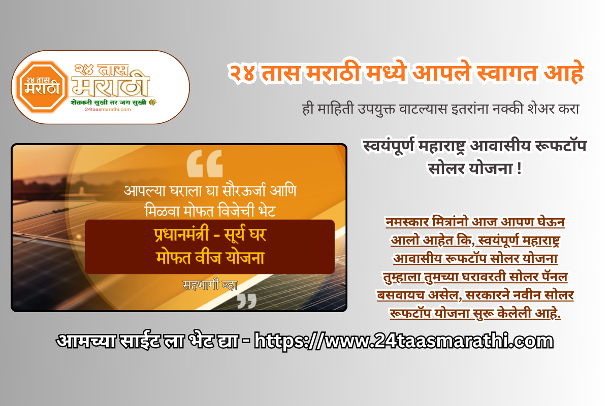 solar rooftop yojana maharashtra mahavitaran | स्वयंपूर्ण महाराष्ट्र आवासीय रूफटॉप सोलर योजना !