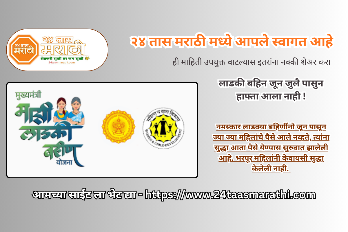Ladki bahin june july pasun hafta ala nahi | ladki bahin yojana new update hafta installment