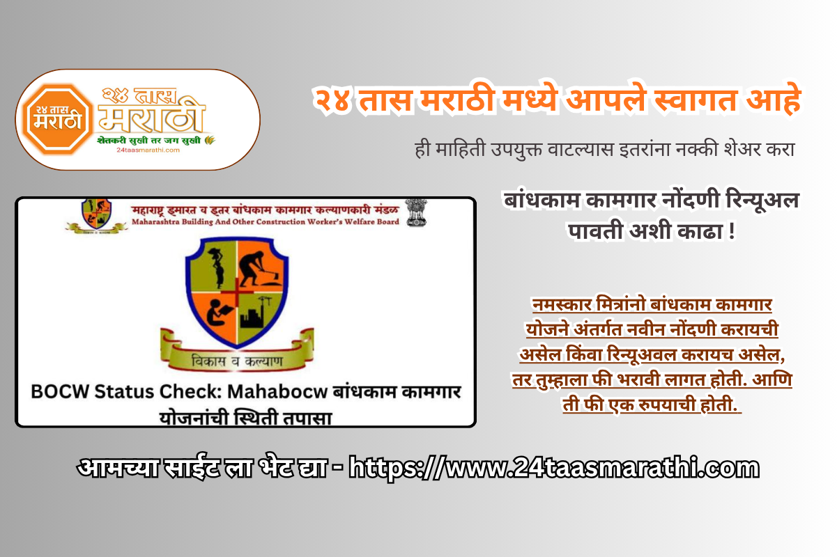 Bandhkam Kamgar Yojana Pavti | kamgar yojana receipt । बांधकाम कामगार नोंदणी रिन्यूअल पावती अशी काढा !