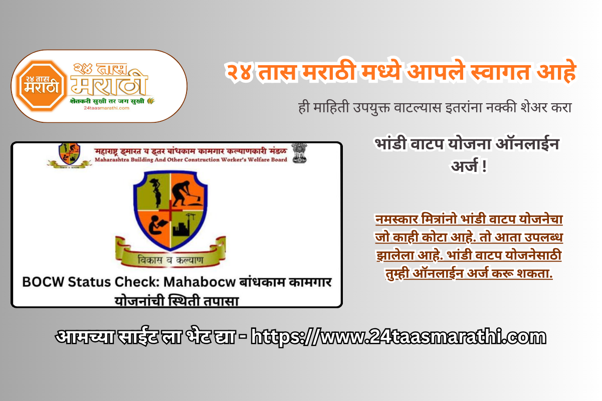 Bandhkam Kamgar Bhandi Vatap Yojana 2025-26