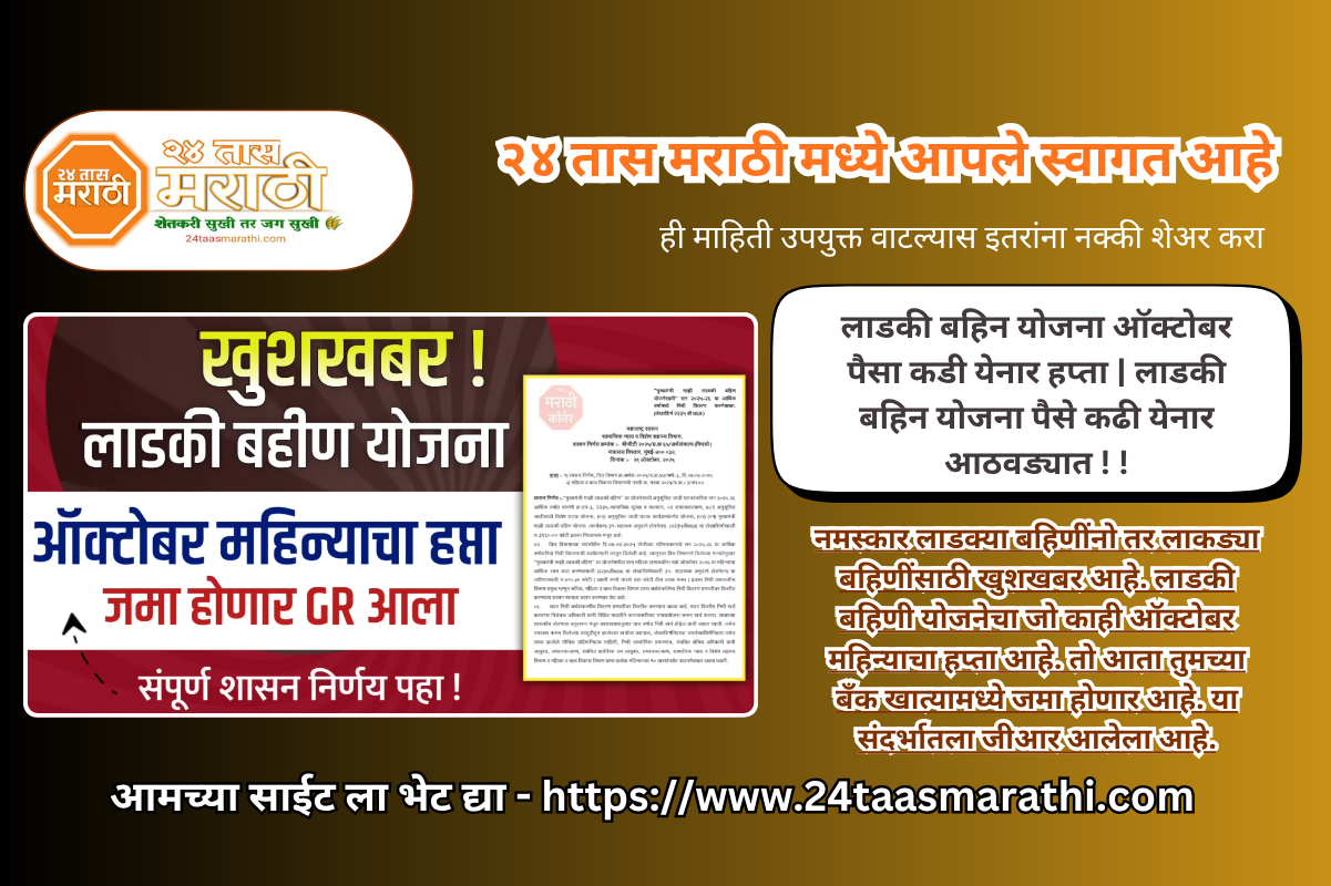 ladki bahin october hafta kadhi 2025 Date| ladki bahin yojana october paise kadhi yenar installment |