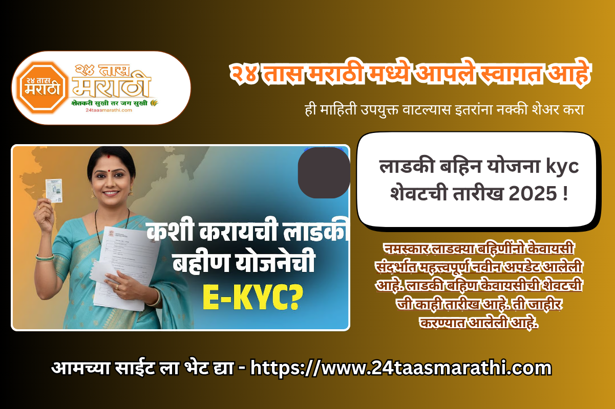 ladki bahin yojana kyc last date 2025 | ladki bahin kyc last date kya hai | ladki ekyc last date | लाडकी बहिन योजना kyc शेवटची तारीख 2025 !