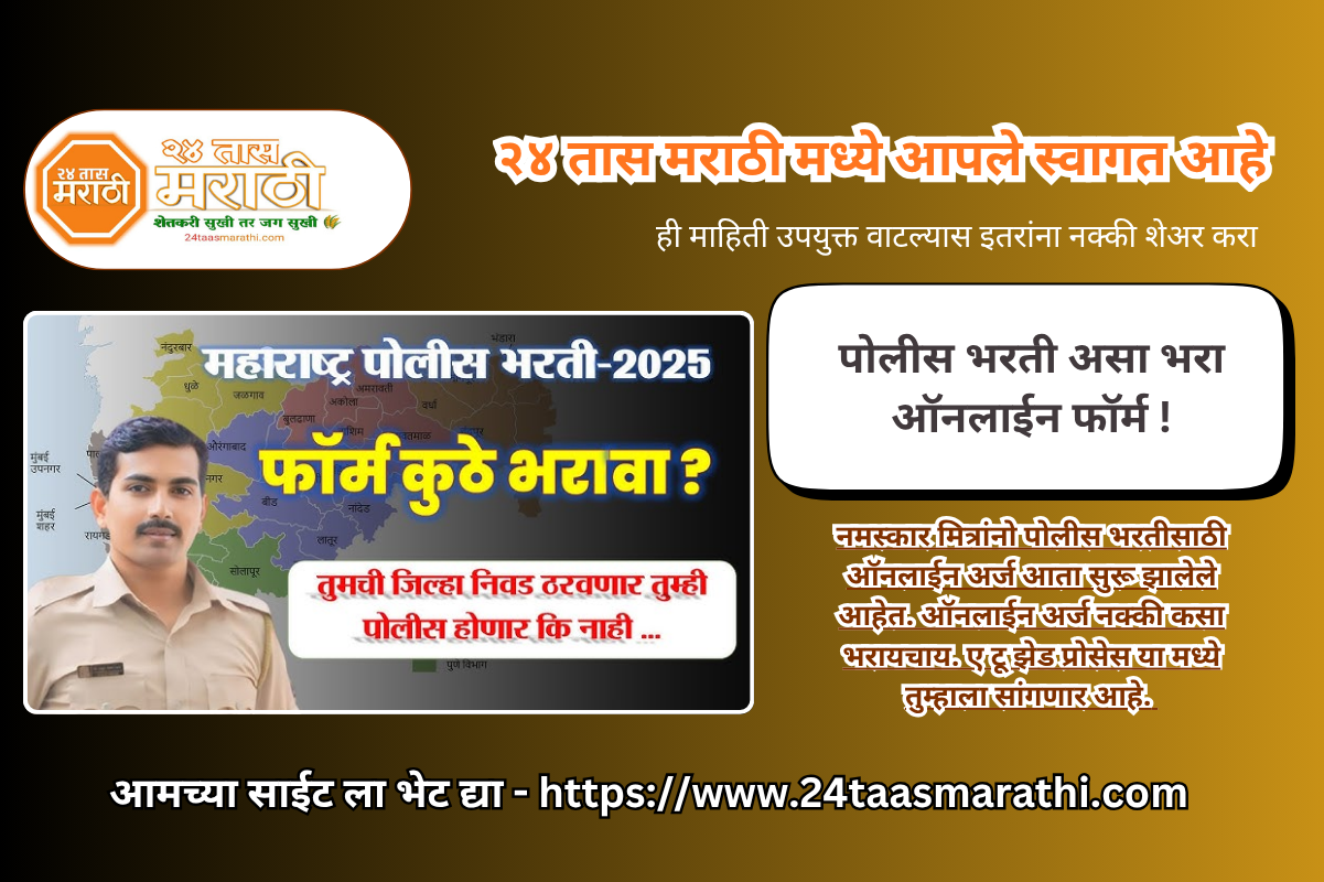 Maharashtra Police Bharti Online Form kasa bharava 2025 fill up | पोलीस भरती असा भरा ऑनलाईन फॉर्म !