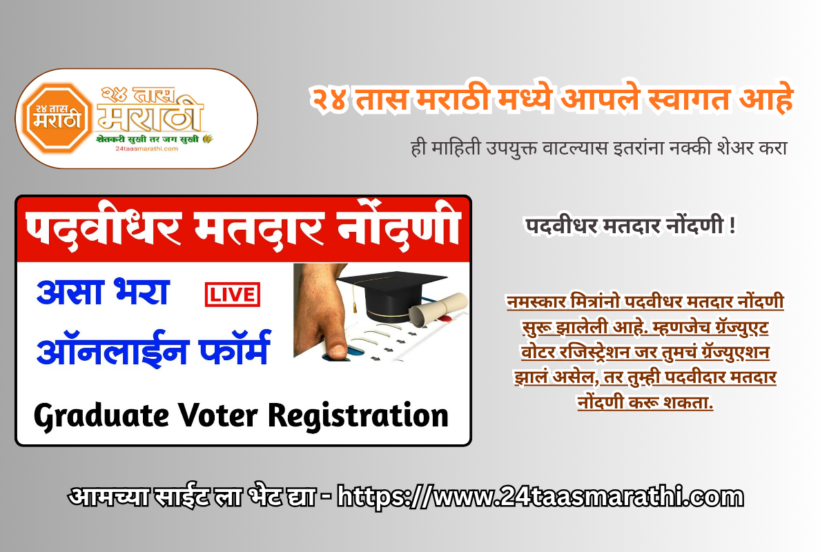 Graduate Voter Registration Online Maharashtra | Padvidhar Matdar Nondani | पदवीधर मतदार नोंदणी !