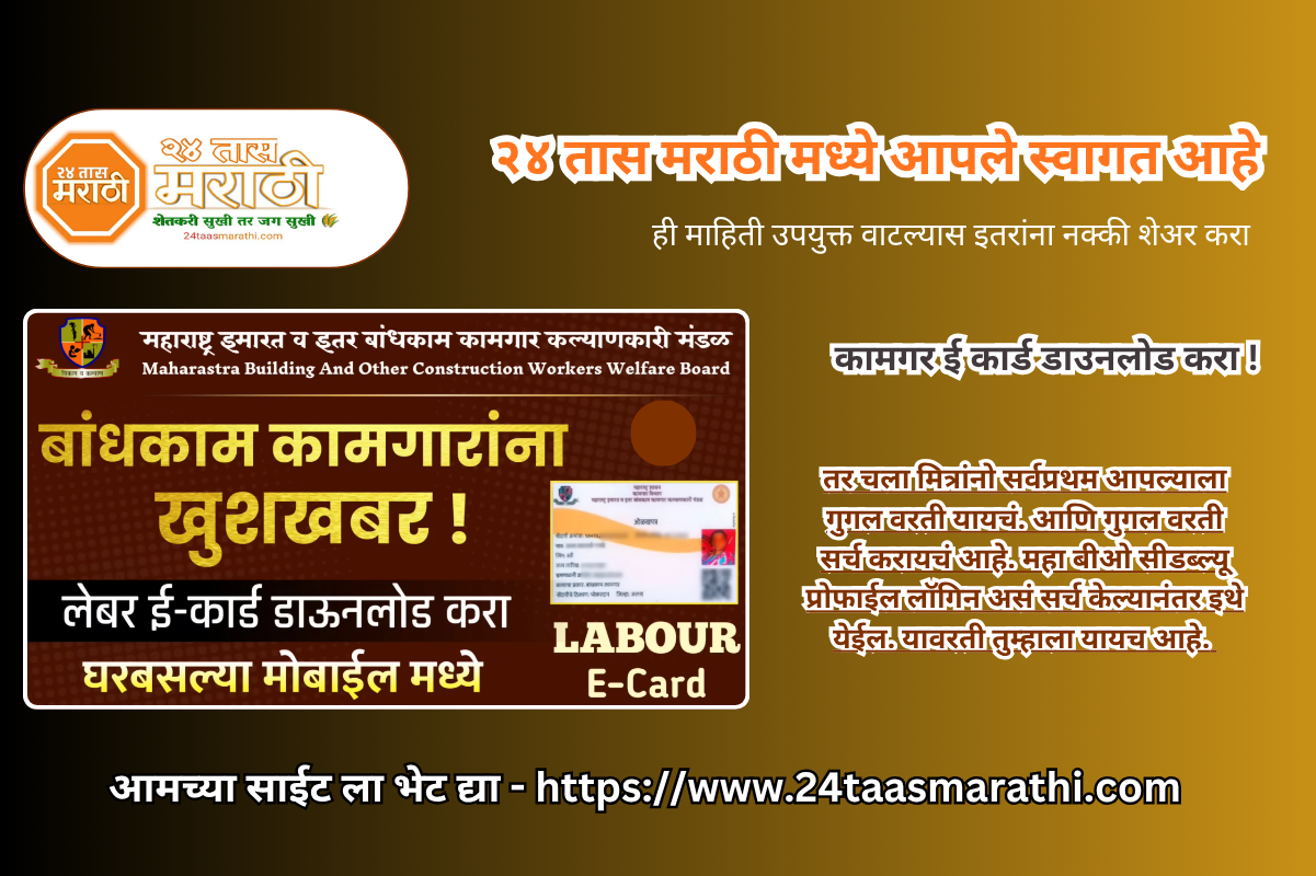 Bandhkam Kamgar Card Download | bandhkam kamgar card kaise download kare | kamgar e card download | कामगार कार्ड डाउनलोड कसे करावे !