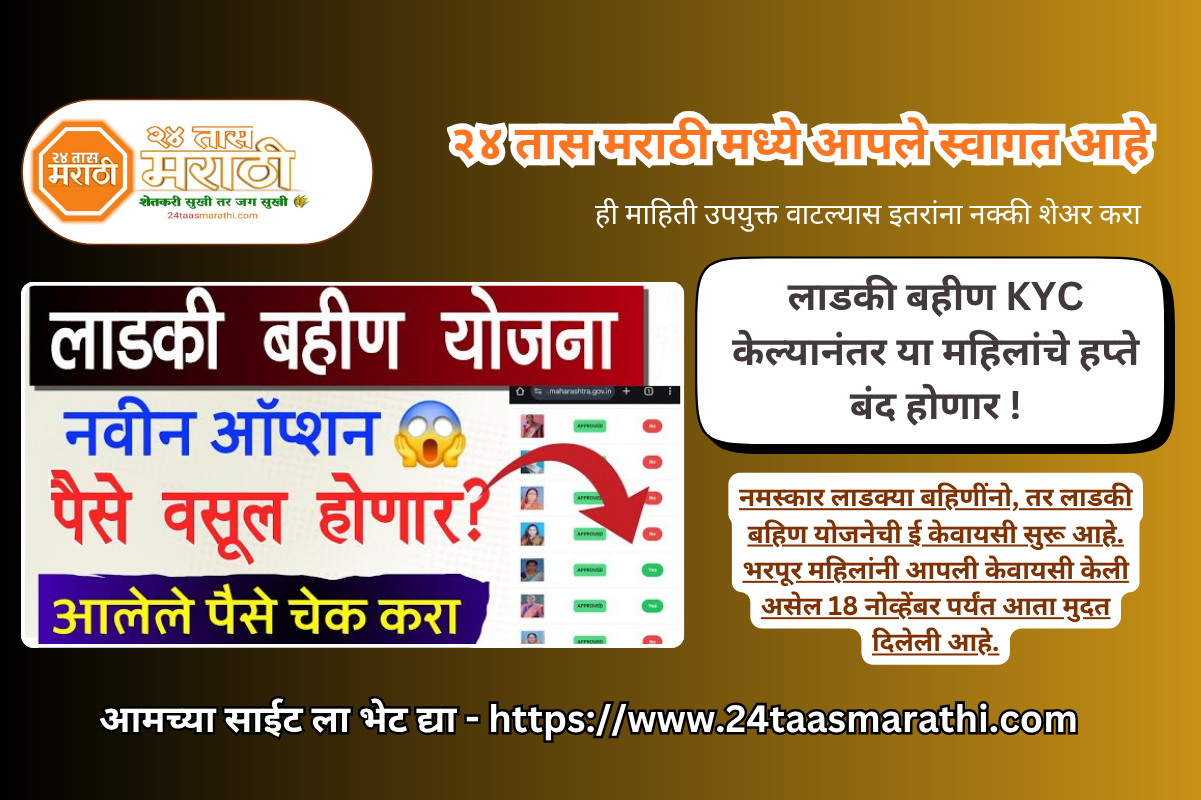 Ladki bahin yojana ekyc update | लाडकी बहीण KYC केल्यानंतर या महिलांचे हप्ते बंद होणार !