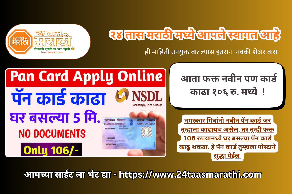 New Pan Card Apply Online | e pan card online apply | instant New PAN card online apply proteantech । आता फक्त नवीन पण कार्ड काढा १०६ रु. मध्ये  !