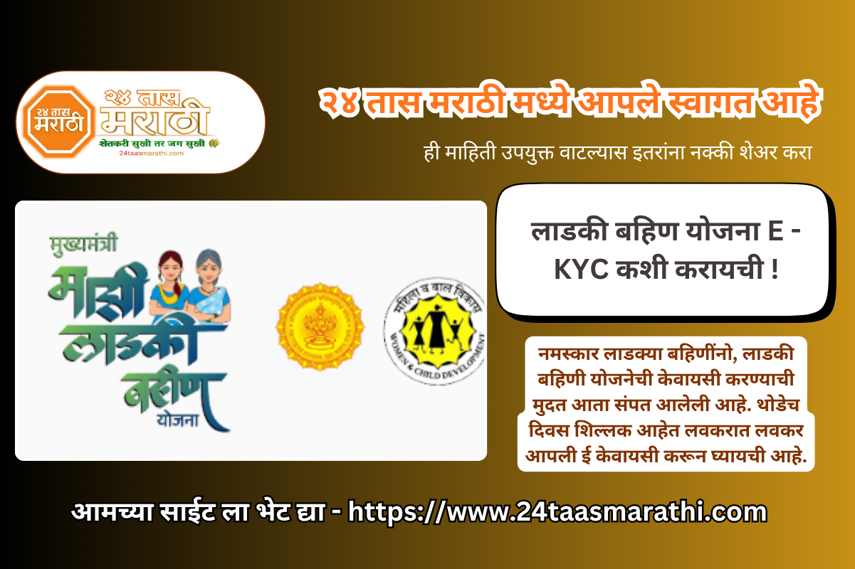 Ladki bahin yojana e kyc kashi karaychi | ladki bahin kyc kaise kare | ladki bahin ekyc mobile se |
